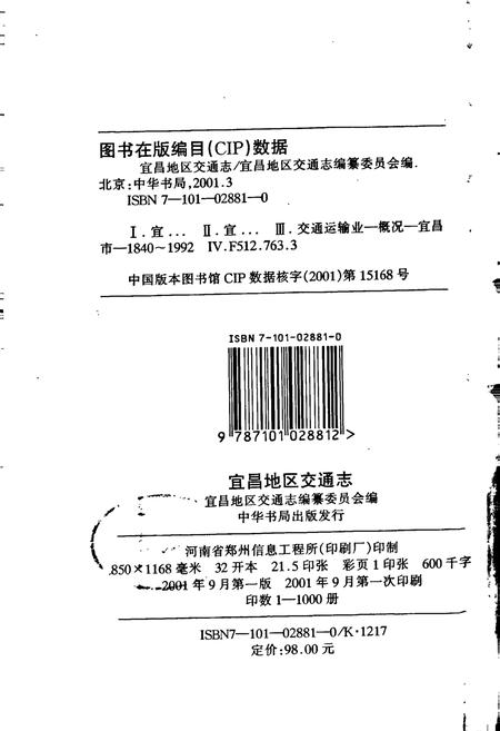 《宜昌地区交通志》.pdf电子版_湖北省志插图2 《宜昌地区交通志》.pdf电子版_湖北省志插图2