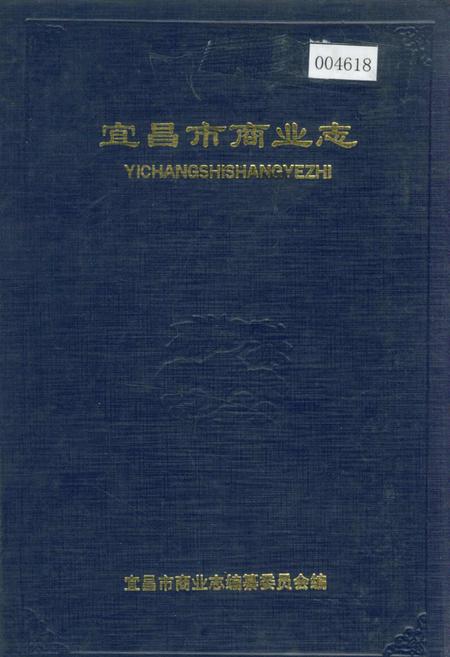《宜昌市商业志》.pdf电子版_湖北省志插图 《宜昌市商业志》.pdf电子版_湖北省志插图