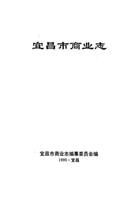 《宜昌市商业志》.pdf电子版_湖北省志插图1 《宜昌市商业志》.pdf电子版_湖北省志插图1