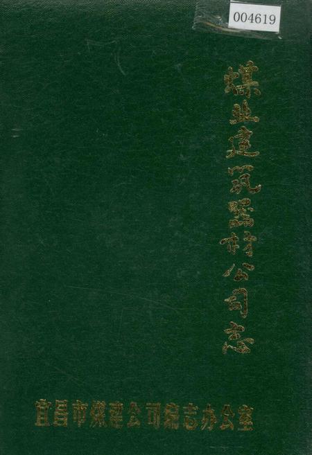 《煤业建筑器材公司志》.pdf电子版_湖北省志