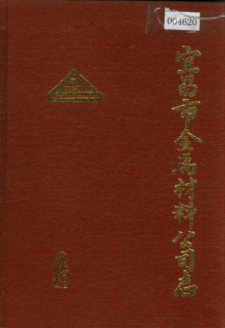 《宜昌市金属材料公司志》.pdf电子版_湖北省志插图 《宜昌市金属材料公司志》.pdf电子版_湖北省志插图