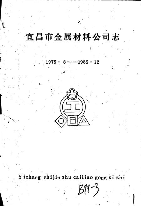 《宜昌市金属材料公司志》.pdf电子版_湖北省志插图1 《宜昌市金属材料公司志》.pdf电子版_湖北省志插图1