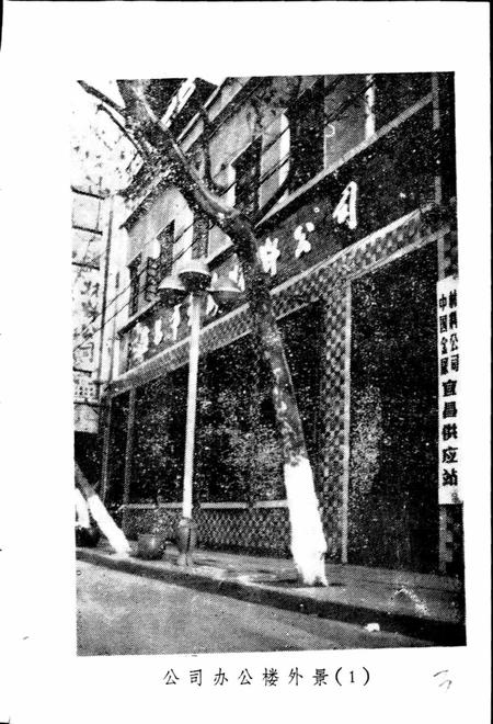 《宜昌市金属材料公司志》.pdf电子版_湖北省志插图4 《宜昌市金属材料公司志》.pdf电子版_湖北省志插图4