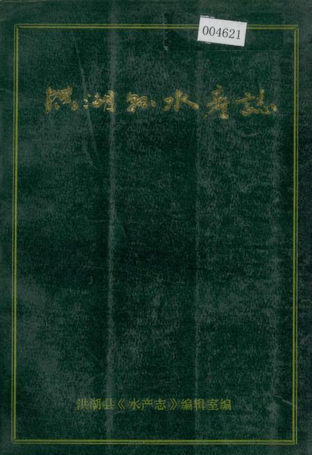《洪湖县水产志》.pdf电子版_湖北省志