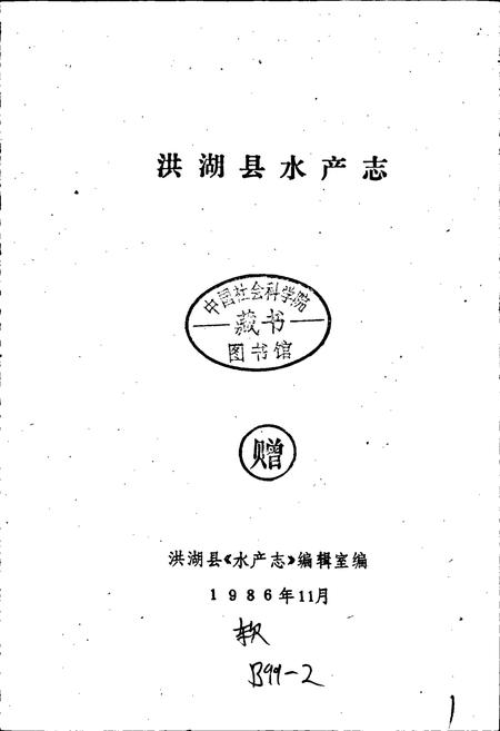 《洪湖县水产志》.pdf电子版_湖北省志插图1