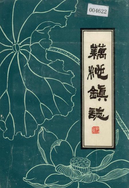 《藕池镇志》.pdf电子版_湖北省志