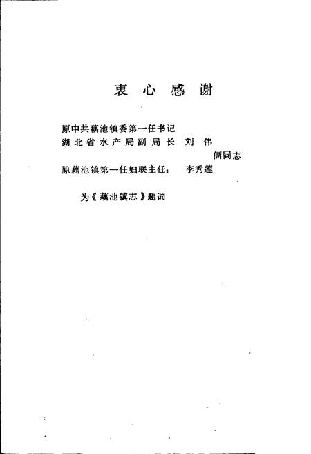 《藕池镇志》.pdf电子版_湖北省志插图2