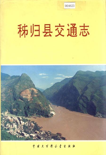 《秭归县交通志》.pdf电子版_湖北省志