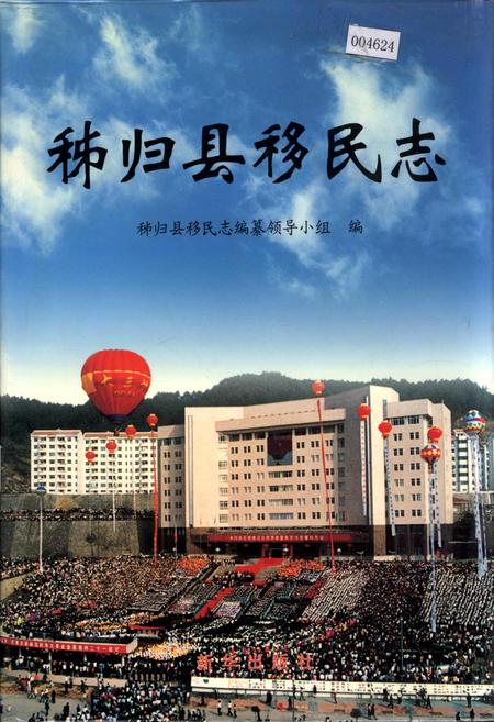 《秭归县移民志》.pdf电子版_湖北省志