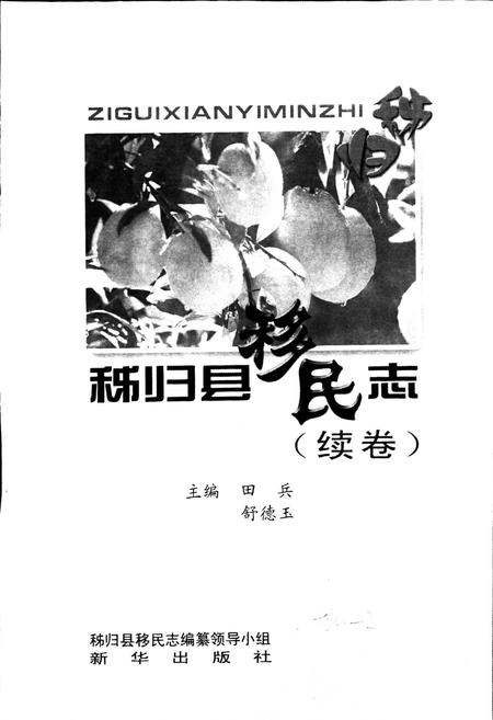 《秭归县移民志》.pdf电子版_湖北省志插图1