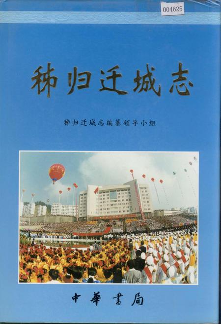 《秭归迁城志》.pdf电子版_湖北省志