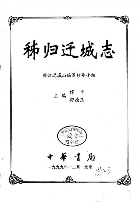 《秭归迁城志》.pdf电子版_湖北省志插图1