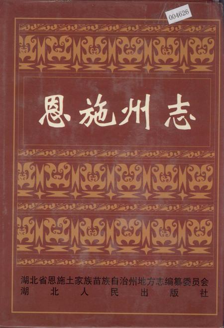 《恩施州志》.pdf电子版_湖北省志