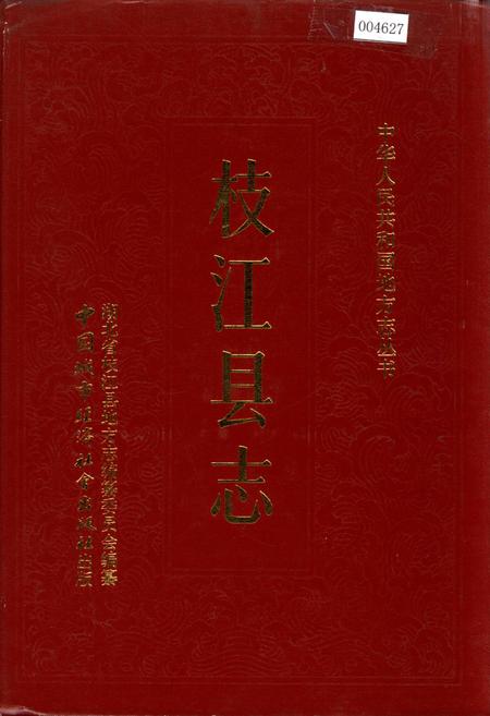 《枝江县志》.pdf电子版_湖北省志