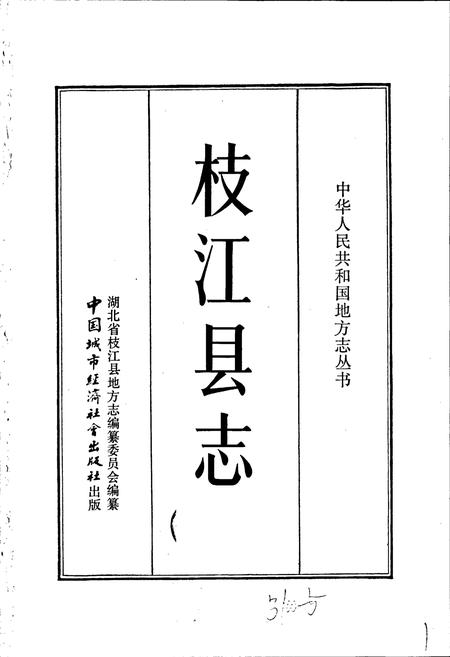 《枝江县志》.pdf电子版_湖北省志插图1