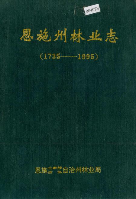 《恩施州林业志》.pdf电子版_湖北省志插图 《恩施州林业志》.pdf电子版_湖北省志插图