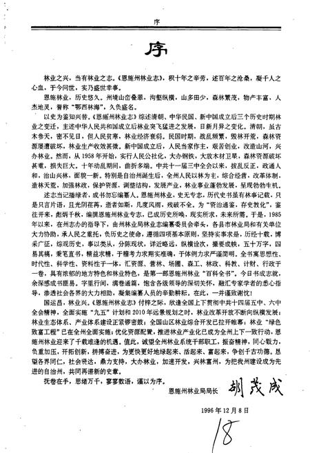《恩施州林业志》.pdf电子版_湖北省志插图3 《恩施州林业志》.pdf电子版_湖北省志插图3