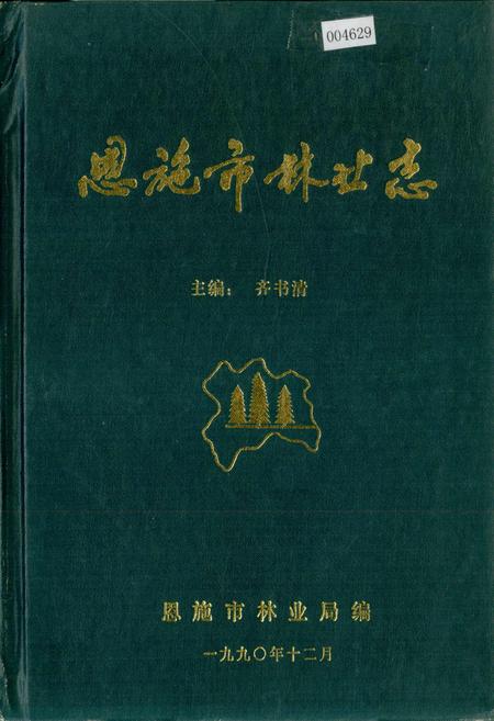 《恩施市林业志》.pdf电子版_湖北省志