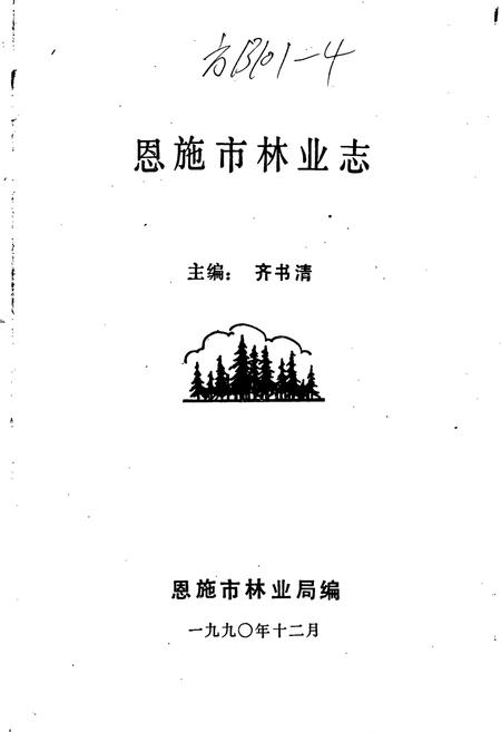 《恩施市林业志》.pdf电子版_湖北省志插图1