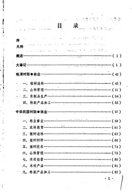 《恩施市林业志》.pdf电子版_湖北省志插图3
