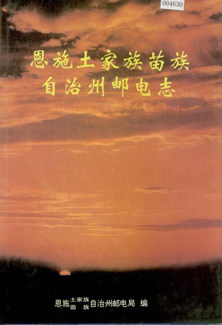 《恩施土家族苗族自治州邮电志》.pdf电子版_湖北省志插图 《恩施土家族苗族自治州邮电志》.pdf电子版_湖北省志插图