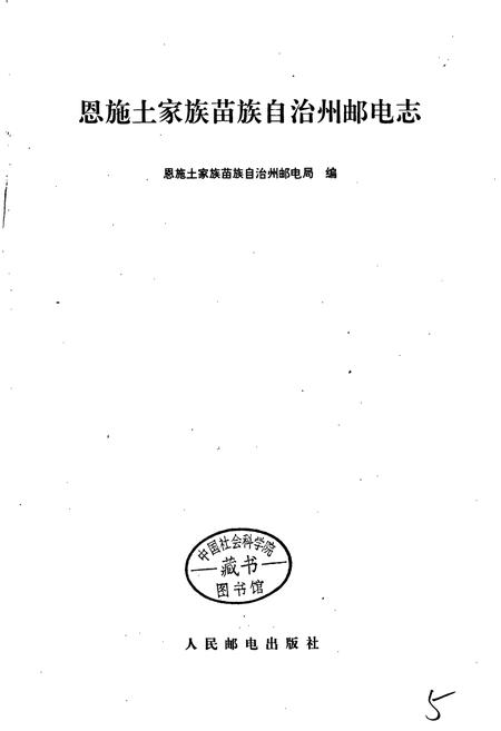 《恩施土家族苗族自治州邮电志》.pdf电子版_湖北省志插图1 《恩施土家族苗族自治州邮电志》.pdf电子版_湖北省志插图1
