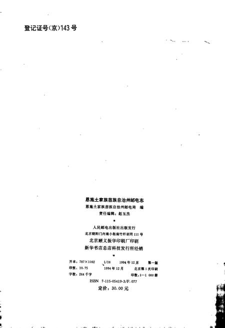 《恩施土家族苗族自治州邮电志》.pdf电子版_湖北省志插图2 《恩施土家族苗族自治州邮电志》.pdf电子版_湖北省志插图2