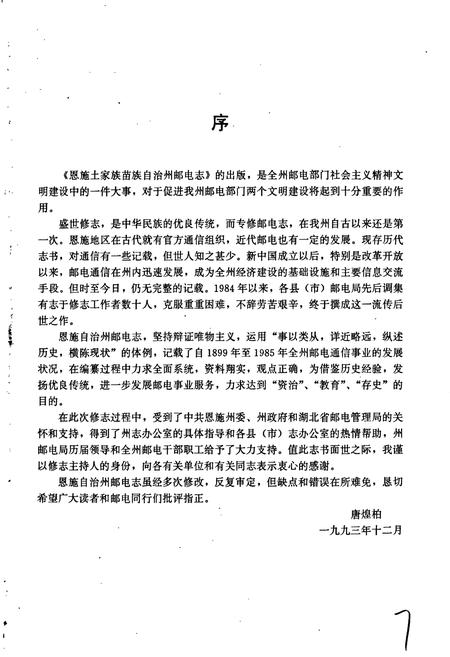 《恩施土家族苗族自治州邮电志》.pdf电子版_湖北省志插图4 《恩施土家族苗族自治州邮电志》.pdf电子版_湖北省志插图4