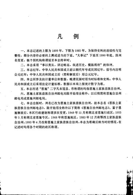 《恩施土家族苗族自治州邮电志》.pdf电子版_湖北省志插图5 《恩施土家族苗族自治州邮电志》.pdf电子版_湖北省志插图5