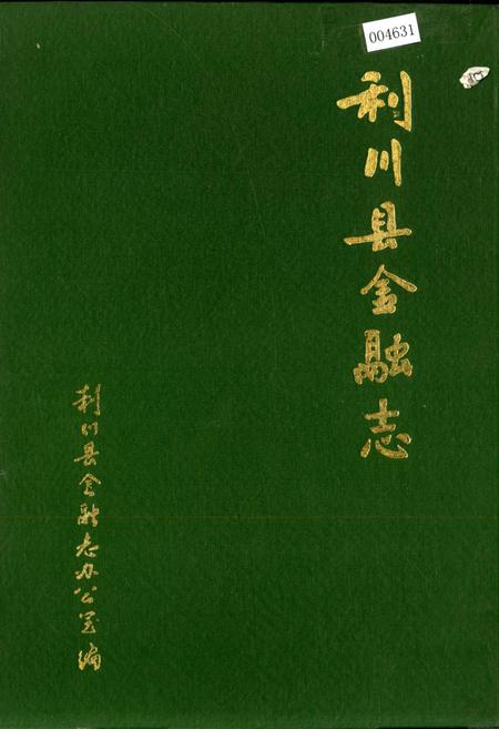 《利川县金融志》.pdf电子版_湖北省志