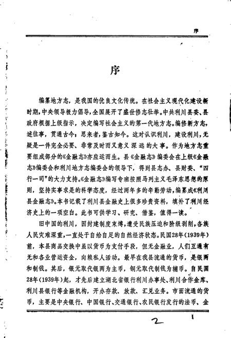 《利川县金融志》.pdf电子版_湖北省志插图2