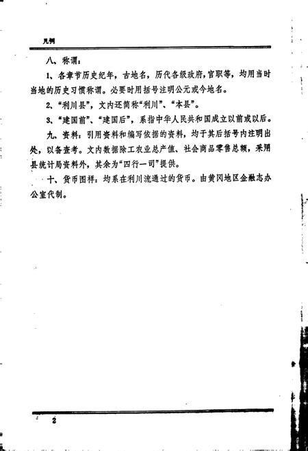 《利川县金融志》.pdf电子版_湖北省志插图5