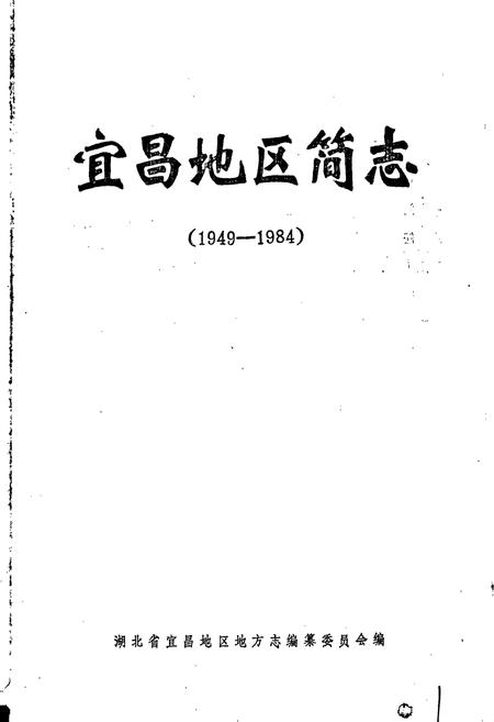 《宜昌地区简志》.pdf电子版_湖北省志插图1