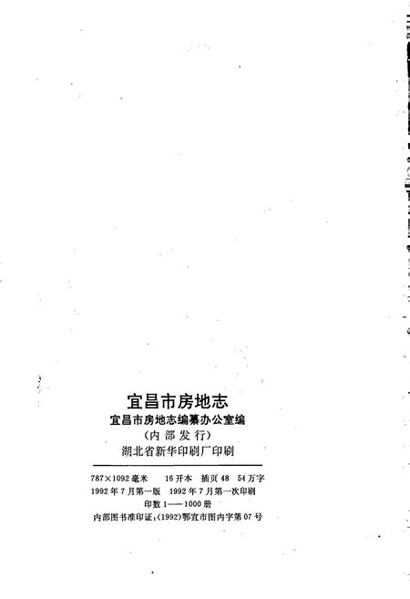 《宜昌市房地志》.pdf电子版_湖北省志插图2