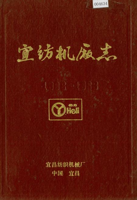 《宜纺机厂志》.pdf电子版_湖北省志