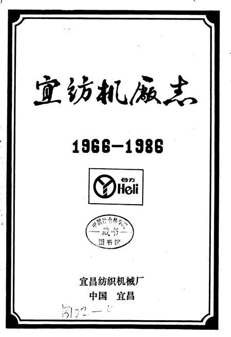 《宜纺机厂志》.pdf电子版_湖北省志插图1