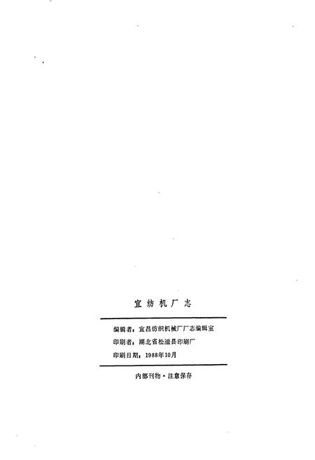 《宜纺机厂志》.pdf电子版_湖北省志插图2