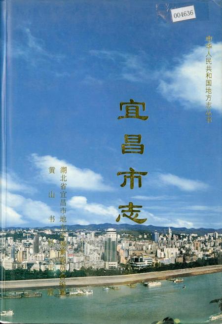 《宜昌市志》.pdf电子版_湖北省志