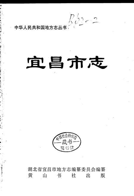 《宜昌市志》.pdf电子版_湖北省志插图1