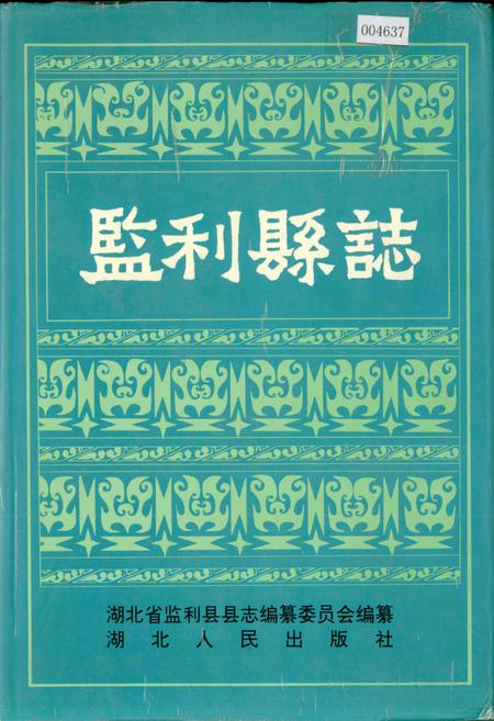 《监利县志》.pdf电子版_湖北省志