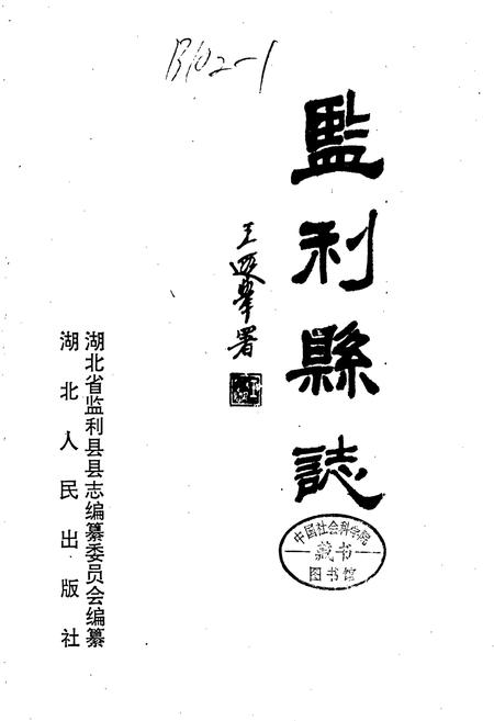 《监利县志》.pdf电子版_湖北省志插图1