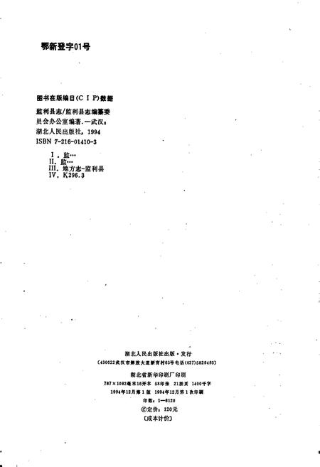 《监利县志》.pdf电子版_湖北省志插图2