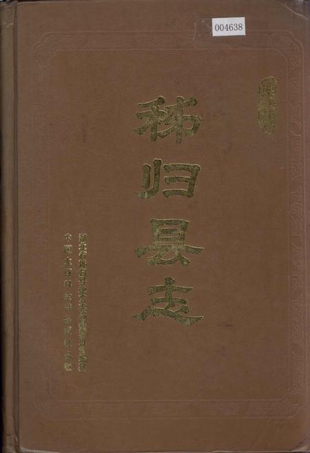 《秭归县志》.pdf电子版_湖北省志