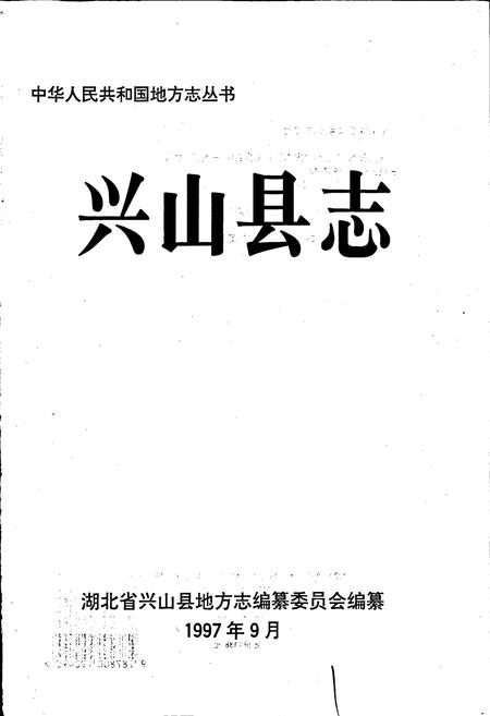 《兴山县志》.pdf电子版_湖北省志插图1