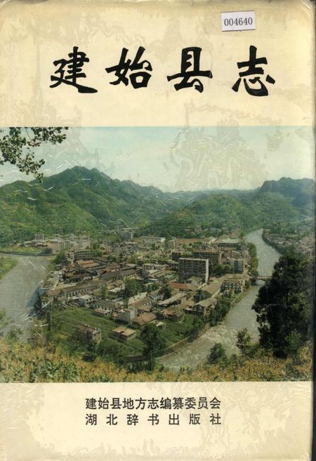 《建始县志》.pdf电子版_湖北省志