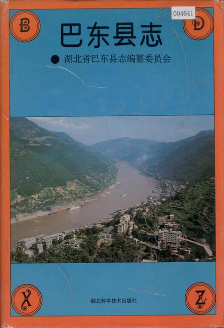 《巴东县志》.pdf电子版_湖北省志