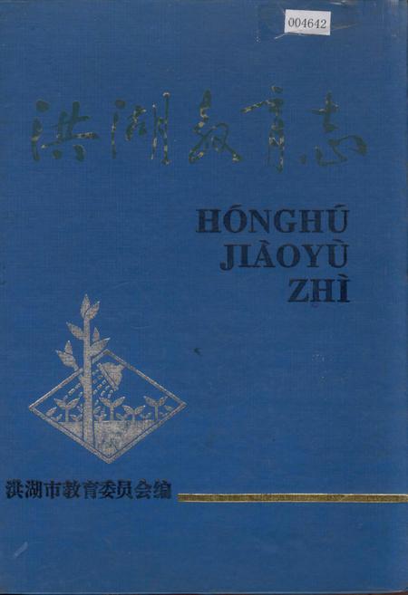 《洪湖教育志》.pdf电子版_湖北省志