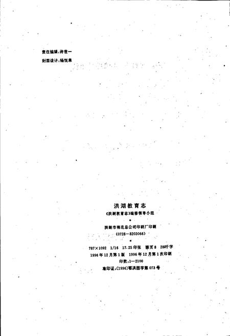 《洪湖教育志》.pdf电子版_湖北省志插图4