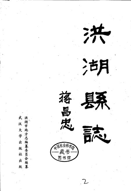 《洪湖县志》.pdf电子版_湖北省志插图1