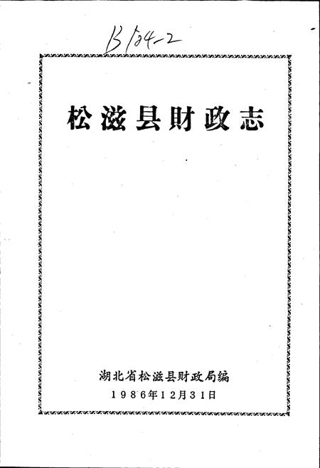 《松滋财政志》.pdf电子版_湖北省志插图1